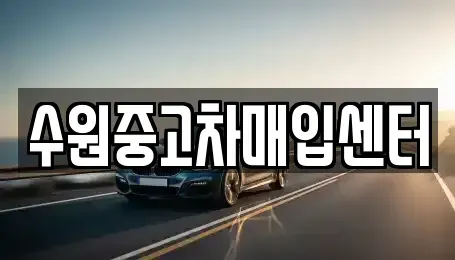 경기 수원시 권선구 금곡동 중고차매입 전문 수원중고차매입센터