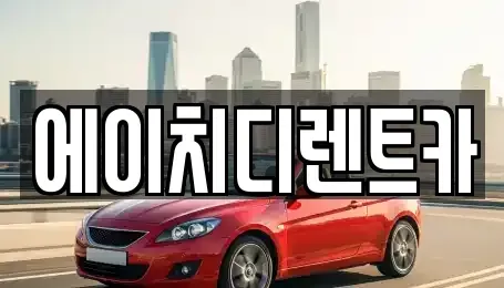 경기 안산시 단원구 대부북동 렌트카 전문 에이치디렌트카