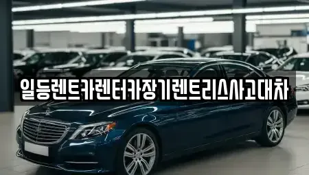 경기 안산시 단원구 대부북동 장기렌트카,중고차,렌트카,단기렌트카,중고차매입,중고차매매