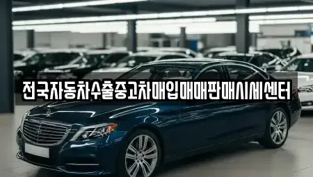 경기 안산시 단원구 대부북동 중고차 전문 전국자동차수출중고차매입매매판매시세센터