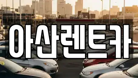 경기 안성시 서운면 렌트카 전문 아산렌트카