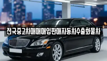 경기 안성시 서운면 중고차 전문 전국중고차매매매입판매자동차수출화물차