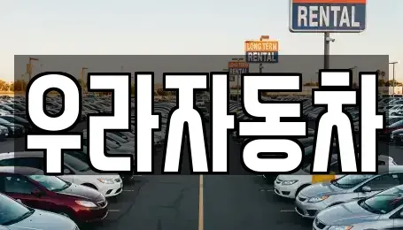 경기 안성시 신건지동 중고차 전문 우라자동차