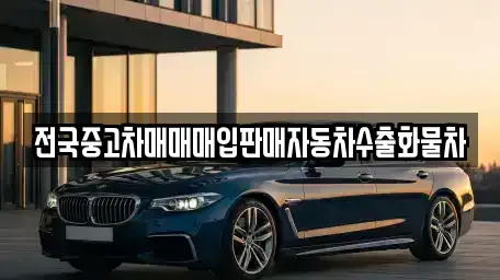 경기 안성시 신건지동 중고차매입 전문 전국중고차매매매입판매자동차수출화물차