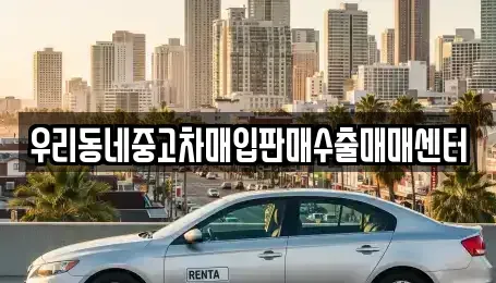 경기 여주시 매룡동 단기렌트카,중고차매입,중고차매매,중고차,렌트카,장기렌트카