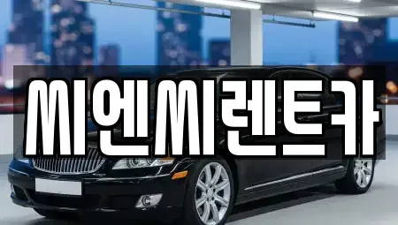 경기 여주시 북내면 렌트카 전문 씨엔씨렌트카