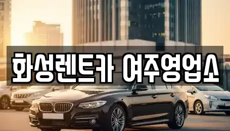 경기 여주시 북내면 렌트카 전문 화성렌트카 여주영업소