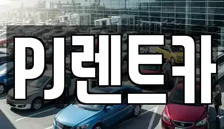 경기 여주시 북내면 장기렌트카,중고차,렌트카,단기렌트카,중고차매입,중고차매매