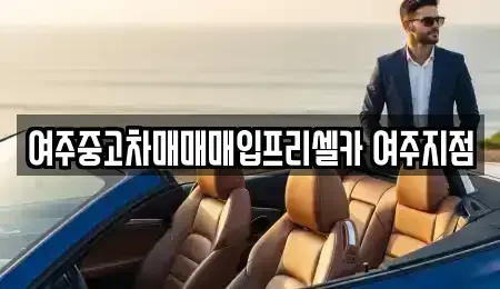 경기 여주시 북내면 중고차매매 전문 여주중고차매매매입프리셀카 여주지점