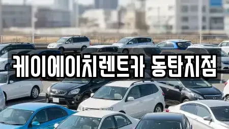 경기 용인시 기흥구 서천동 단기렌트카 전문 케이에이치렌트카 동탄지점