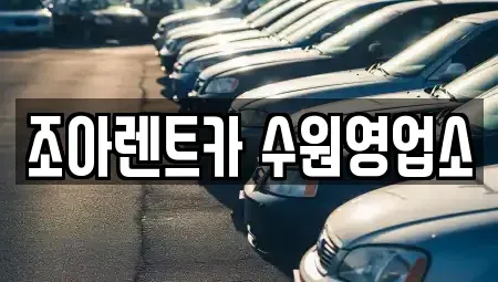 경기 용인시 기흥구 서천동 렌트카 전문 조아렌트카 수원영업소