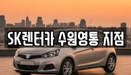 경기 용인시 기흥구 서천동 장기렌트카 전문 SK렌터카 수원영통 지점