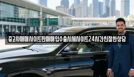 경기 용인시 기흥구 서천동 중고차 전문 중고차매매사이트판매매입수출시세사이트24시간친절한상담