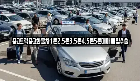 경기 용인시 기흥구 서천동 중고차 전문 중고트럭중고화물차1톤2.5톤3.5톤4.5톤5톤매매매입수출