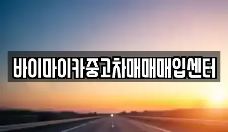 경기 파주시 당하동 중고차매입 전문 바이마이카중고차매매매입센터