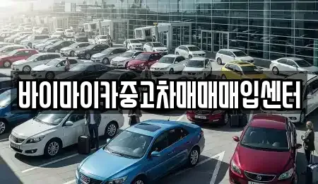 경기 파주시 문발동 중고차 전문 바이마이카중고차매매매입센터