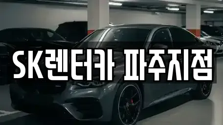 경기 파주시 조리읍 렌트카 전문 SK렌터카 파주지점