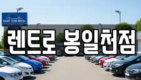 경기 파주시 조리읍 렌트카 전문 렌트로 봉일천점