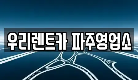 경기 파주시 조리읍 렌트카,단기렌트카,장기렌트카,중고차,중고차매매,중고차매입