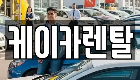 경기 파주시 조리읍 렌트카 전문 케이카렌탈