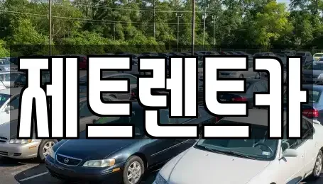 경기 파주시 조리읍 장기렌트카 전문 제트렌트카