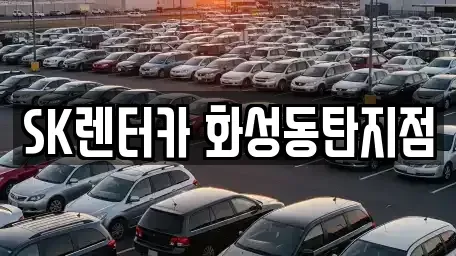 경기 화성시 반송동 장기렌트카 전문 SK렌터카 화성동탄지점