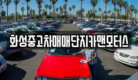 경기 화성시 반송동 중고차 전문 화성중고차매매단지카맨모터스