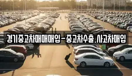 경기 화성시 반송동 중고차매입 전문 경기중고차매매매입-중고차수출.사고차매입