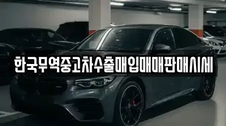 경기 화성시 반송동 중고차매입 전문 한국무역중고차수출매입매매판매시세