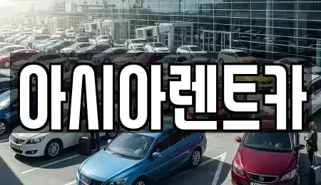 경기도 고양시 덕양구 강매동 단기렌트카,중고차매입,중고차매매,중고차,렌트카,장기렌트카