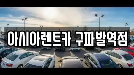 경기도 고양시 덕양구 용두동 단기렌트카 전문 아시아렌트카 구파발역점