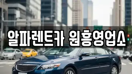 경기도 고양시 덕양구 용두동 렌트카 전문 알파렌트카 원흥영업소