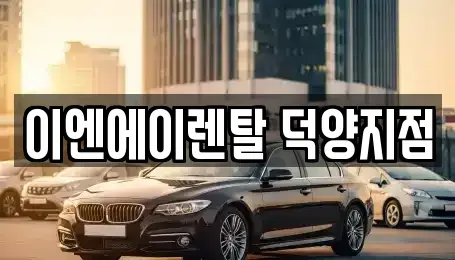 경기도 고양시 덕양구 용두동 렌트카 전문 이엔에이렌탈 덕양지점