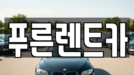 경기도 고양시 덕양구 용두동 렌트카 전문 푸른렌트카