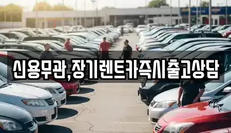 경기도 고양시 덕양구 용두동 장기렌트카 전문 신용무관,장기렌트카즉시출고상담