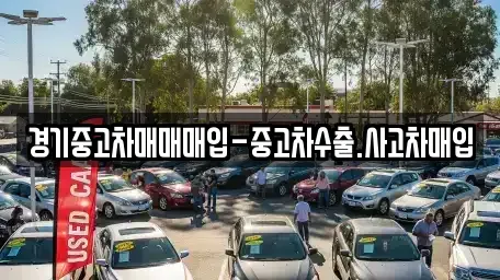 경기도 고양시 덕양구 용두동 중고차매매,단기렌트카,중고차매입,장기렌트카,중고차,렌트카