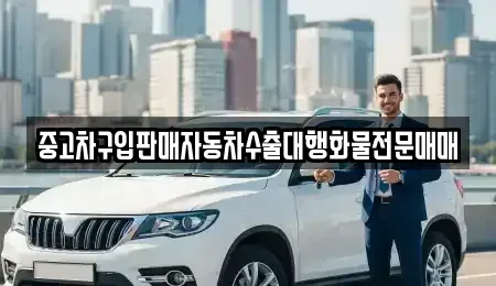 경기도 고양시 덕양구 용두동 중고차매매 전문 중고차구입판매자동차수출대행화물전문매매
