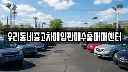 경기도 고양시 덕양구 용두동 중고차매입 전문 우리동네중고차매입판매수출매매센터