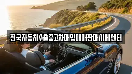 경기도 고양시 덕양구 용두동 중고차매입 전문 전국자동차수출중고차매입매매판매시세센터