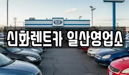 경기도 고양시 일산동구 정발산동 단기렌트카 전문 신화렌트카 일산영업소