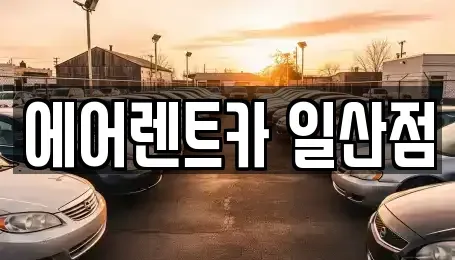 경기도 고양시 일산동구 정발산동 렌트카,단기렌트카,장기렌트카,중고차,중고차매매,중고차매입