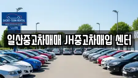 경기도 고양시 일산동구 정발산동 중고차 전문 일산중고차매매 JH중고차매입 센터