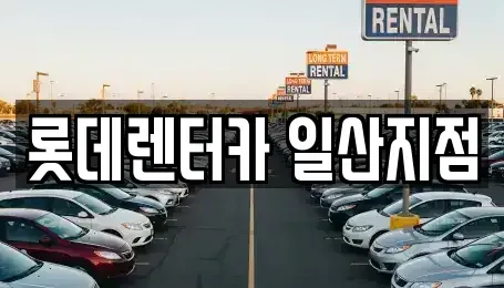 경기도 고양시 일산서구 일산동 단기렌트카 전문 롯데렌터카 일산지점