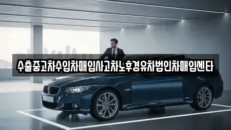 경기도 고양시 일산서구 일산동 중고차매입 전문 수출중고차수입차매입사고차노후경유차법인차매입센타