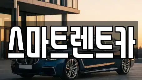경기도 구리시 사노동 렌트카,단기렌트카,장기렌트카,중고차,중고차매매,중고차매입