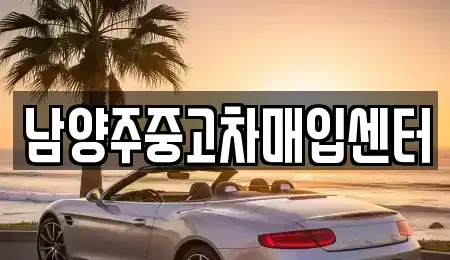 경기도 구리시 사노동 중고차매입 전문 남양주중고차매입센터