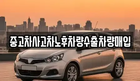 경기도 구리시 사노동 중고차매입 전문 중고차사고차노후차량수출차량매입