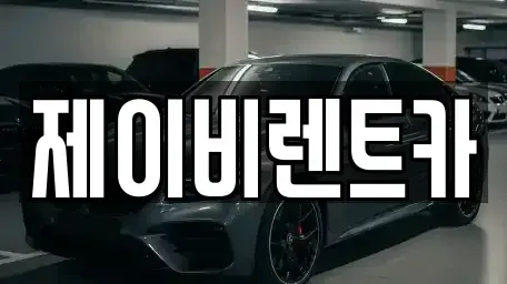 경기도 군포시 산본동 렌트카 전문 제이비렌트카