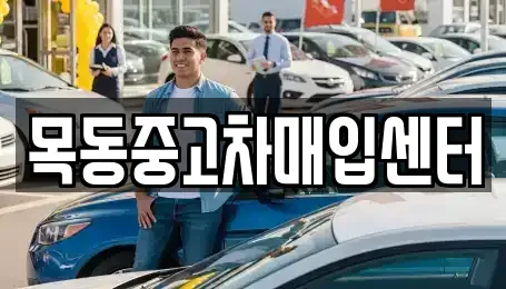 경기도 군포시 산본동 중고차매입 전문 목동중고차매입센터