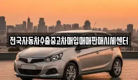 경기도 군포시 산본동 중고차매입 전문 전국자동차수출중고차매입매매판매시세센터